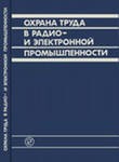 Охрана труда в радио- и электронной промышленности: Учебник для техникумов. — 2-е изд., перераб. и доп./С. П. Павлов, Л. С. Виноградов, Н. Ф. Крылова и др.; Под ред. С. П. Павлова. — М: Радио и связь, 1985.— 200 с.